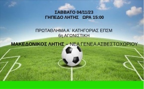 Μακεδονικός Λητής - Νέα Γενεά Ασβεστοχωρίου