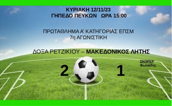 Εκτός έδρας ήττα από την Δόξα Ρετζικίου