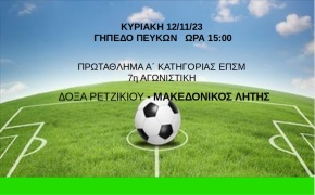 Δόξα Ρετζικίου - Μακεδονικός Λητής