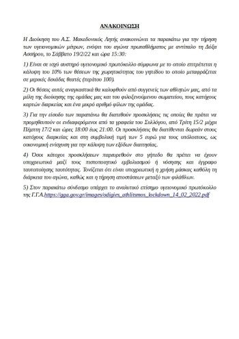 makedonikos litis doksa assirou anakoinosi 2021 2022