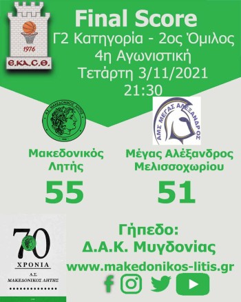makedonikos litis megas aleksandros melisoxoriou 2021 2022