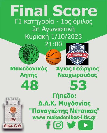 Μακεδονικός Λητής - Άγιος Γεώργιος Νεοχωρούδας