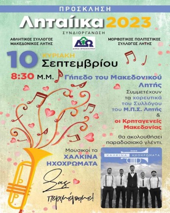 Πρόσκληση Ληταίικα 2023